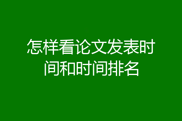 怎样看论文发表时间和时间排名