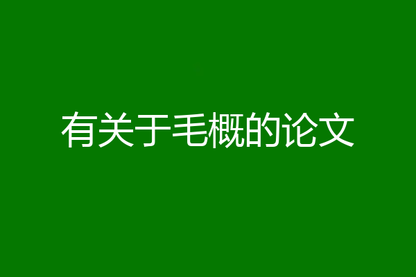 有关于毛概的论文