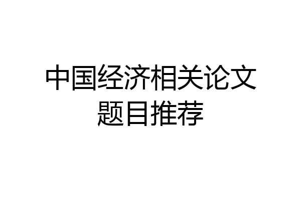 中国经济相关论文题目推荐