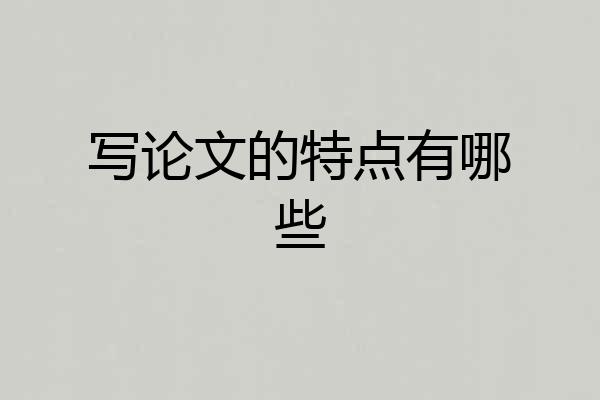 写论文的特点有哪些