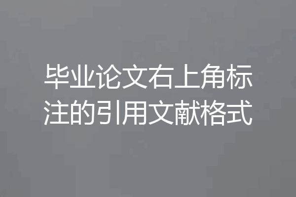 毕业论文右上角标注的引用文献格式