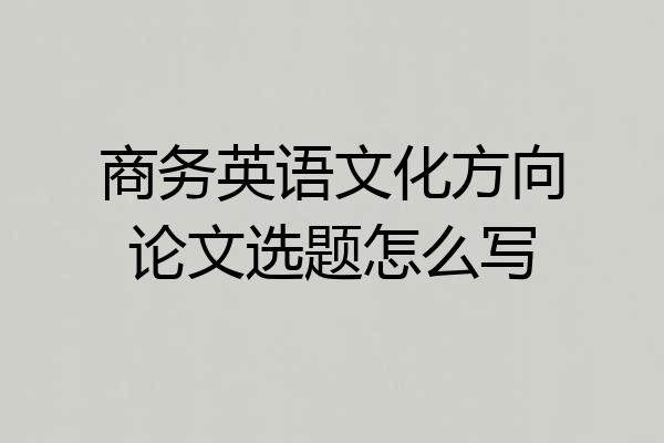 商务英语文化方向论文选题怎么写