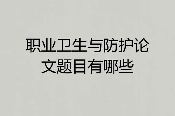 职业卫生与防护论文题目有哪些