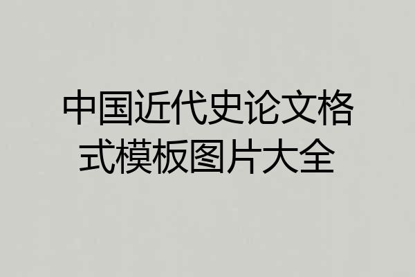 中国近代史论文格式模板图片大全