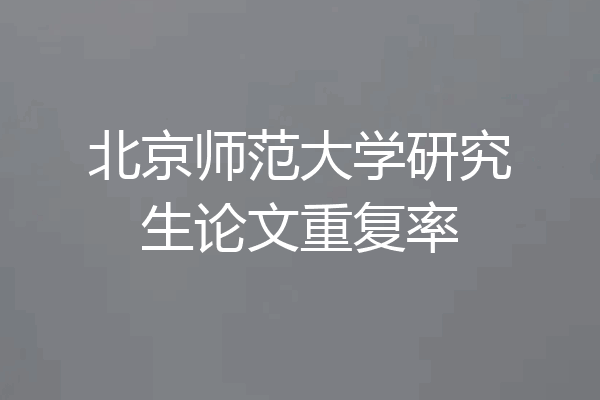 北京师范大学研究生论文重复率