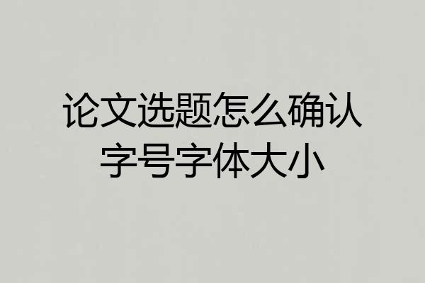 论文选题怎么确认字号字体大小
