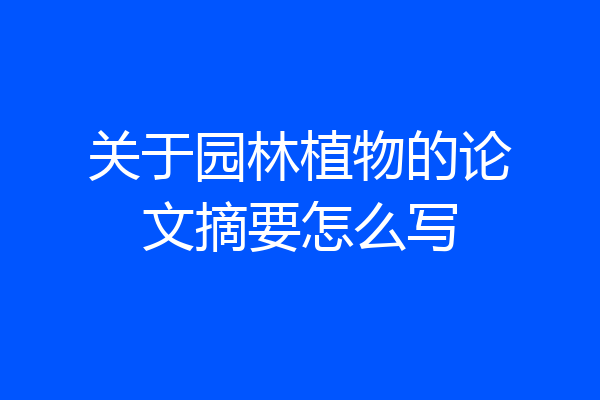 关于园林植物的论文摘要怎么写