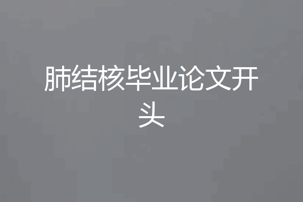 肺结核毕业论文开头