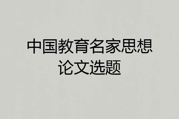 中国教育名家思想论文选题