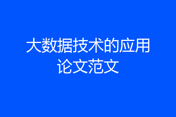 大数据技术的应用论文范文