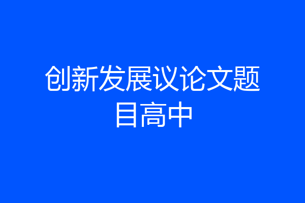 创新发展议论文题目高中