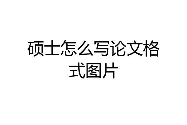 硕士怎么写论文格式图片