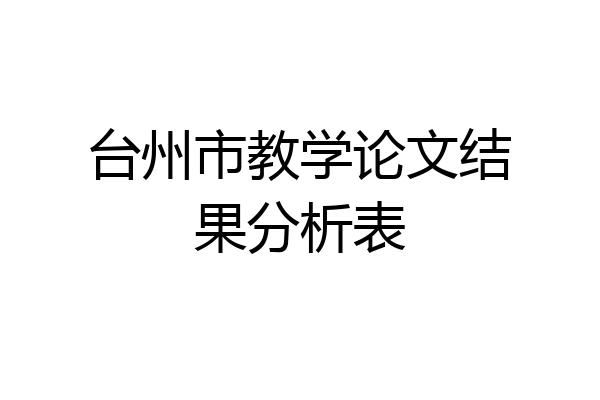 台州市教学论文结果分析表