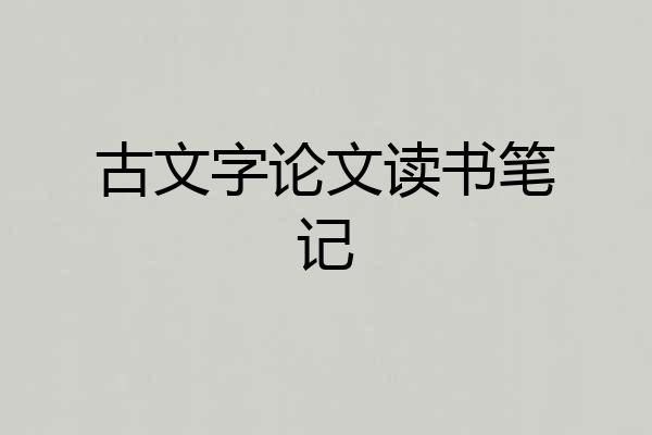 古文字论文读书笔记