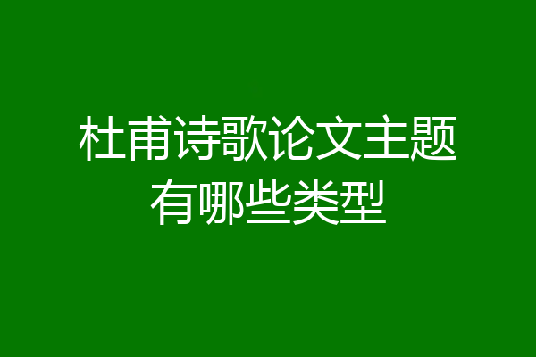 杜甫诗歌论文主题有哪些类型