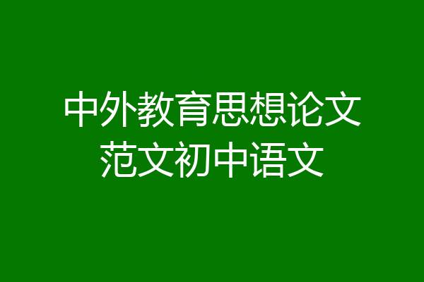 中外教育思想论文范文初中语文