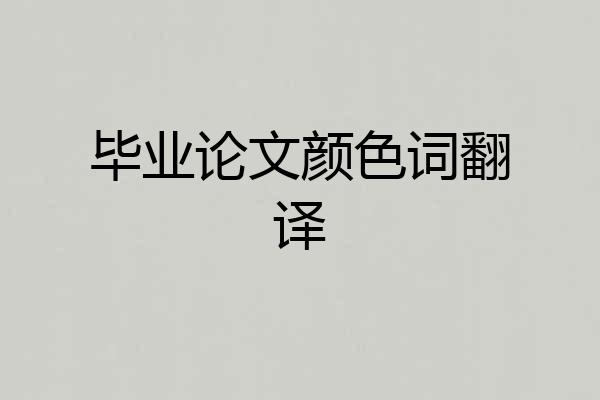 毕业论文颜色词翻译