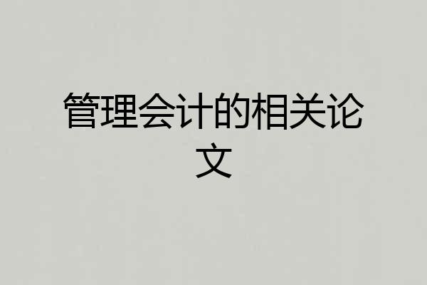 管理会计的相关论文