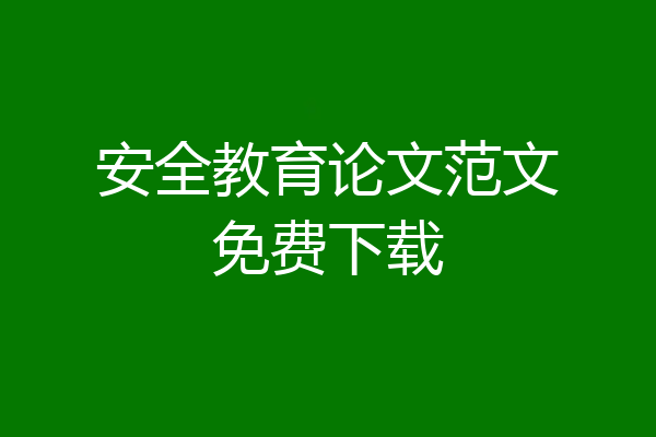 安全教育论文范文免费下载