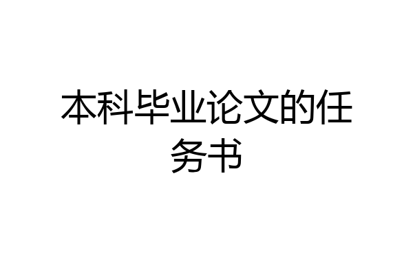 本科毕业论文的任务书