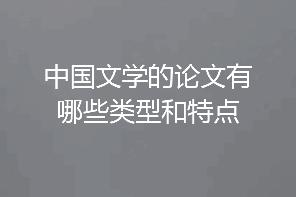中国文学的论文有哪些类型和特点