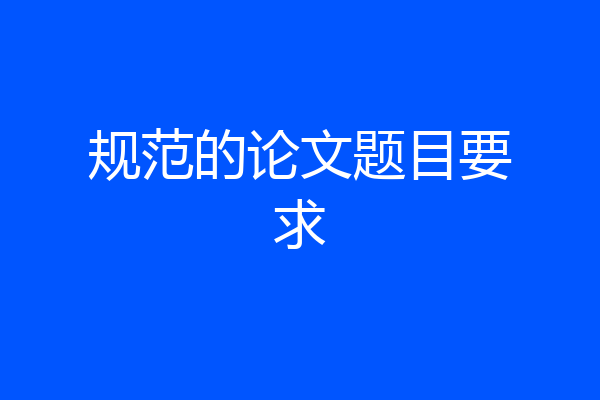 规范的论文题目要求