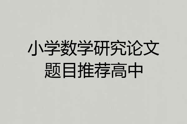 小学数学研究论文题目推荐高中