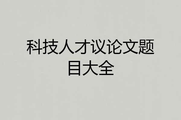 科技人才议论文题目大全