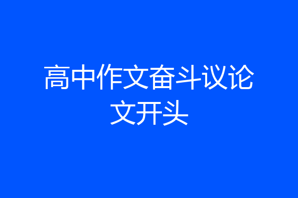 高中作文奋斗议论文开头