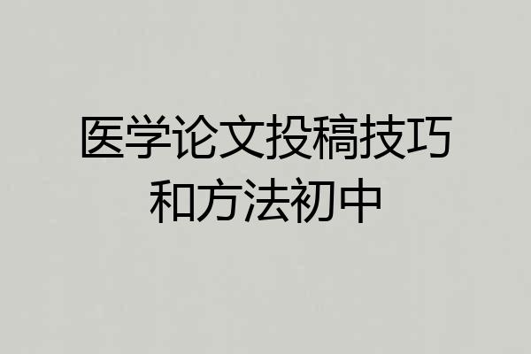医学论文投稿技巧和方法初中