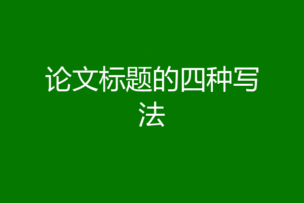 论文标题的四种写法
