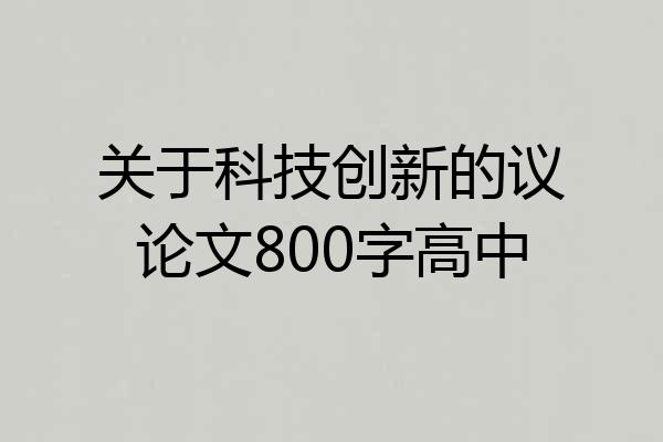 关于科技创新的议论文800字高中
