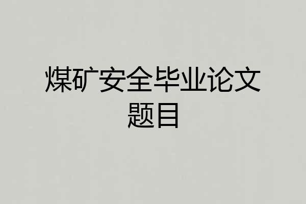 煤矿安全毕业论文题目