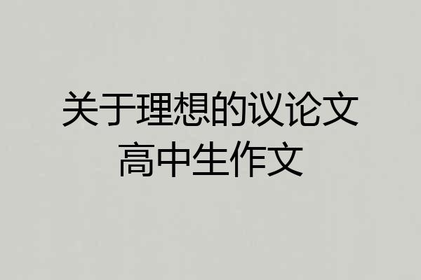 关于理想的议论文高中生作文