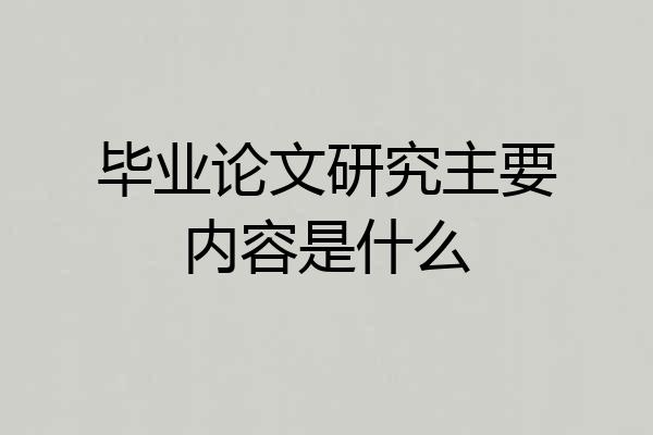 毕业论文研究主要内容是什么