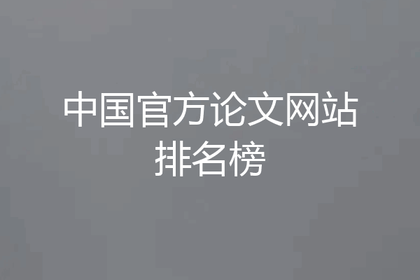 中国官方论文网站排名榜