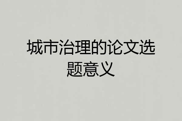 城市治理的论文选题意义