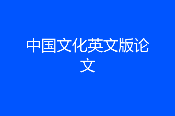 中国文化英文版论文