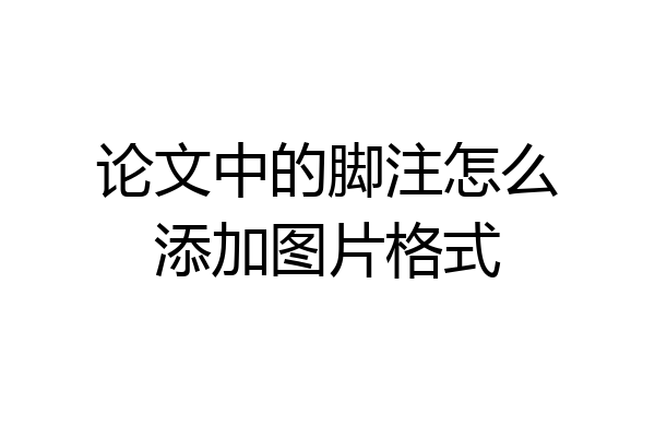 论文中的脚注怎么添加图片格式