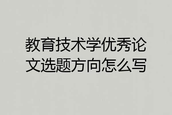 教育技术学优秀论文选题方向怎么写