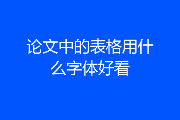 论文中的表格用什么字体好看