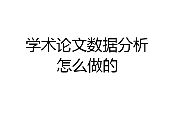 学术论文数据分析怎么做的