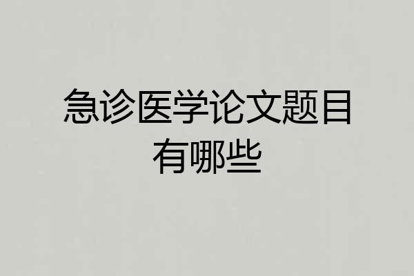 急诊医学论文题目有哪些