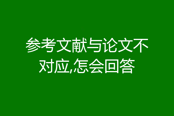 参考文献与论文不对应,怎会回答