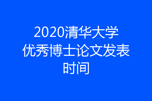 2020清华大学优秀博士论文发表时间
