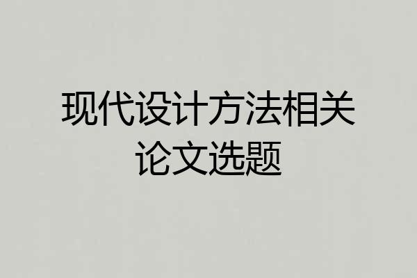 现代设计方法相关论文选题