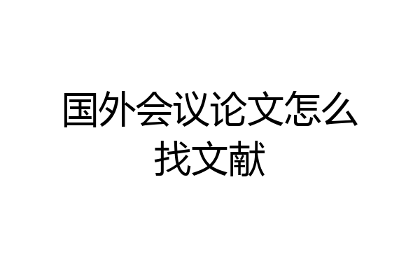 国外会议论文怎么找文献