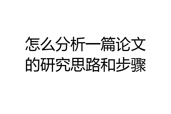 怎么分析一篇论文的研究思路和步骤