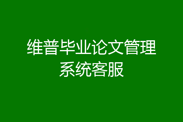 维普毕业论文管理系统客服