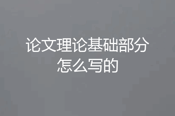 论文理论基础部分怎么写的